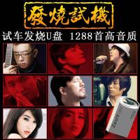 1288烧cd无损高音质U盘汽车载音乐歌曲男女声测机试音碟U优盘