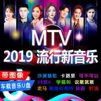 抖音流行热门歌曲MTV车载流行新歌带图像高清MV视频U盘16G