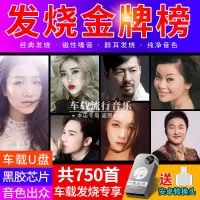 车载U盘高音质发烧男声女声孙露谭艳雷婷民歌发烧音乐优盘内存卡