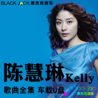 陈慧琳kelly车载Mp3流行歌曲音乐国粤语老歌经典金曲香港女歌手
