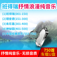 纯音乐车载u盘休闲轻音乐班得瑞民乐器抒情浪漫优盘带歌曲MP3
