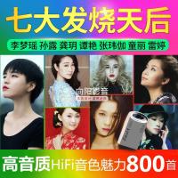 车载U盘带歌曲HIFI发烧女声无损高音质童丽雷婷龚玥谭艳试音优盘