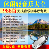 汽车U盘休闲轻音乐纯音乐咖啡厅乐器背景高音质无损mp3优盘usb