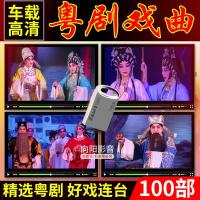 广东粤剧u盘视频MP4经典戏曲汽车优盘帝女花老人看戏机电视可用