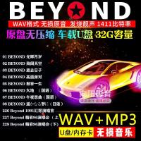 车载U盘带歌曲Beyond黄家驹专辑CD无损音质WAV国粤语老歌汽车优盘