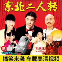 车载u盘东北二人转车载小沈阳经典搞笑视频带图像USB高清视频16G