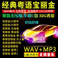 汽车音乐U盘宝丽金粤语精选经典老歌曲cd碟片无损wav车载USB优盘