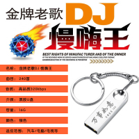 车载U盘带歌曲经典国语粤语老歌怀旧中文DJ慢摇劲爆无损高音质MP3