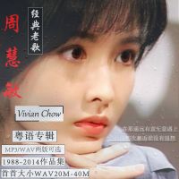周慧敏专辑新歌精选国粤情歌经典歌曲无损音乐车载U盘无损WAV格式