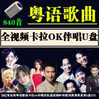 卡拉OK伴唱u盘KTV热门经典流行粤语歌曲双音轨可消人声全视频优盘