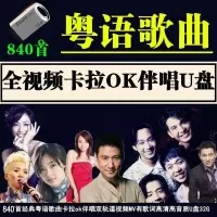 卡拉OK伴唱u盘KTV热门经典流行粤语歌曲双音轨可消人声全视频优盘