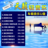 汽车载纯音乐U盘16G古典轻音乐高音质无损MP3优盘钢琴曲班得瑞