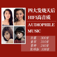 车载U盘发烧天后女声孙露/童丽/雷婷HIFI试音乐高音质MP3歌曲音频