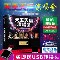 车载音乐u盘张学友刘德华王菲陈慧娴经典演唱会MP4无损汽车用USB