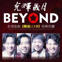 汽车载音乐u盘歌曲黄家驹BEYOND专辑经典老歌CD无损MP3 演唱会MP4