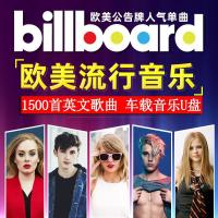 汽车载音乐U盘欧美流行怀旧金曲经典英文歌曲无损高音质MP3车用