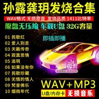 孙露/龚玥HIFI发烧歌曲民歌WAV无损高音质试音CD汽车载U盘带歌曲