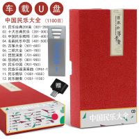 车载音乐U盘中国民乐大全经典民族乐器演奏名曲cd优盘1100MP3 16g