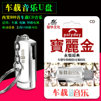 汽车载音乐U盘MP3宝丽金经典永恒老歌800首高品质音乐粤语经典歌