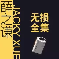 无损CD音质全集专辑U盘经典老歌国语歌曲汽车载音乐USB优盘