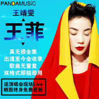 王菲无损cd音质U盘全集专辑汽车载新老国粤语歌曲音乐Mp34wav