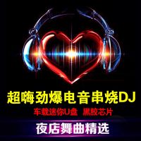 车载u盘电音串烧狂摇MP3音乐歌曲重低音劲爆dj慢摇usb优盘内存卡