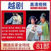 越剧戏视频车载U盘浙江省老人整本金典戏曲全剧戏剧视频优盘