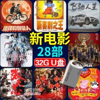 汽车优盘2019新电影国产喜剧动作科幻片28部车载u盘内存卡32G U盘