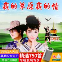 车载u盘音乐草原情歌无损音质750首内存卡小卡草原DJ非CD碟mp3 套