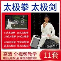 初学者基础入门学太极拳教程U盘8/16/24/56式太极剑32/49视频教学