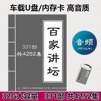 百家讲坛音频U盘全集mp3高音质车载优盘家用老人听戏机内存卡32G