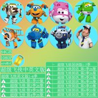 超级飞侠字幕动画中文英文版1-7季全集高清英语车载动画片U盘64GB