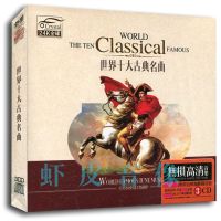 正版 世界十大古典名曲 无损音质音乐光盘碟片 3CD金碟 精装