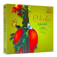 正版 浪漫小提琴cd光盘轻纯音乐精选经典名曲集 汽车载cd歌曲碟片