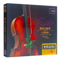 醇香大提琴名曲集cd经典歌曲休闲轻纯音乐光盘正版车载CD无损碟片