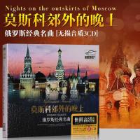 正版苏联民歌cd莫斯科郊外的晚上俄罗斯经典名曲汽车载cd光盘碟片