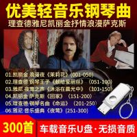 理查德+雅尼钢琴曲+凯丽金萨克斯轻音乐车用高音质车载音乐u盘mp3