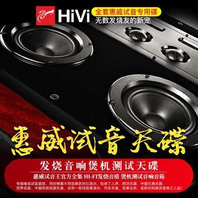 惠威试音王U盘无损发烧人声汽车载音乐USB盘带歌曲HiFi女声