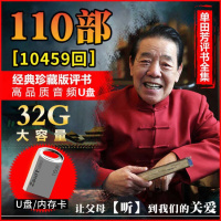 单田芳评书U盘全集高音质mp3收音机音箱专用汽车载USB优盘