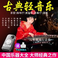 车载U盘茶室轻音乐琵琶古筝二胡钢琴古典乐曲中国名曲内存卡MP3