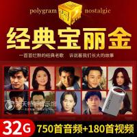 宝丽金粤语老歌MP3高清音频视频音频歌曲车载U盘经典MV优盘