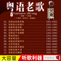 汽车载u盘高音质车用无损音乐优盘经典粤语老歌宝丽金精选歌曲