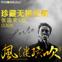 张国荣全集无损专辑汽车载u盘歌曲音乐粤语经典老歌金曲32GB
