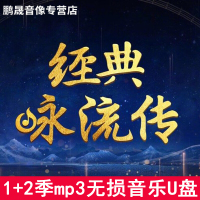 央视经典咏流传季+第二季u盘mp3古诗词歌曲汽车载非CD光碟片