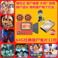 64G经典鬼片电视剧我僵尸道长和僵尸有个约会优盘OTG手机U盘