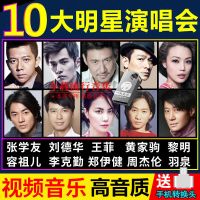 张学友/刘德华/黎明/王菲/李克勤演唱会U盘高清视频非DVD碟片光盘