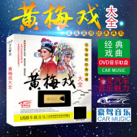 戏曲U盘16g黄梅戏选段马兰吴琼韩再芬严凤英黄梅戏戏mp4视频