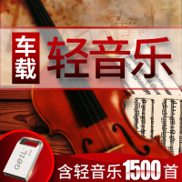 汽车载古典轻音乐U盘16G高音质MP3优盘萨克斯钢琴曲理查德班得瑞