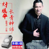 刘德华专辑演唱会合集 刘德华高音质车载音乐u盘车用电脑usb MP3