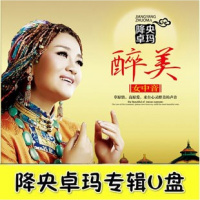 降央卓玛专辑草原歌曲U盘wav无损音乐mv高清MP4汽车载优盘带歌曲